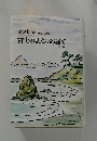 富士の見える部屋で　他七編