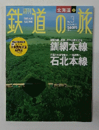 鉄道の旅