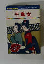 千亀女