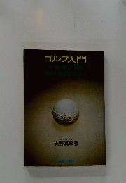 ゴルフ入門　2