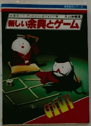 新しい余興とゲーム　実用百科シリーズ