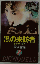 黒の来訪者　傑作サスペンス 笹沢左保