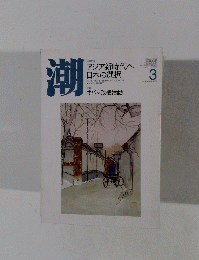 潮　2009年3月号