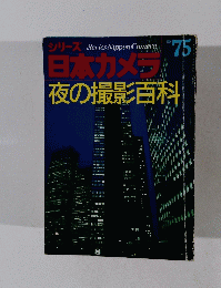 シリーズ　日本カメラ　75