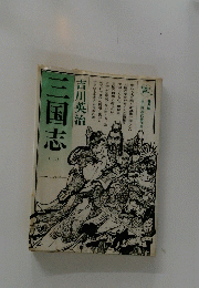 三国志 (七)