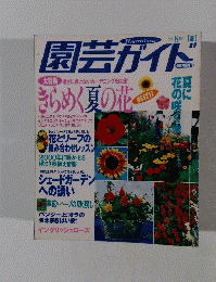 園芸ガイド　１９９９年8月号