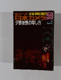 シリーズ日本カメラ　59　1983年号