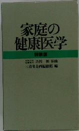 家庭の健康医学
