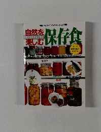 自然を楽しむ保存食