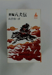 新編八犬伝