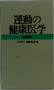 運動の健康医学