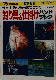 釣り具&仕掛けハンドブック