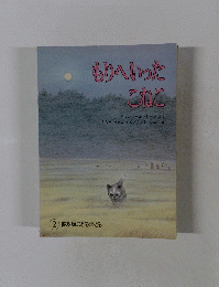 もりへいったこねこ 2号