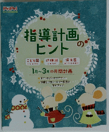 指導計画ヒント　２０１９年12月号