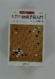 大竹の初級手筋入門　必勝囲碁シリーズ 4