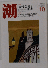 潮　平成20年10月号