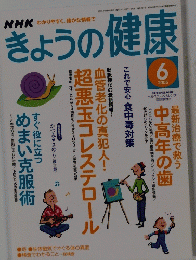 きょうの健康 2005.6