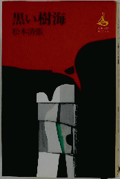 黒い樹海