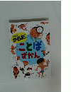げんきなからだのことばずかん