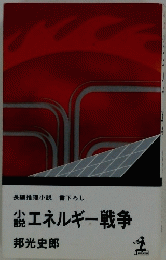 エネルギー戦争