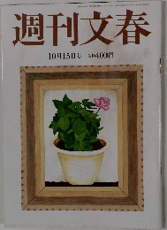週刊文春 10月15日号 