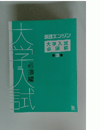 入学入試　必須編　第Ⅲ期