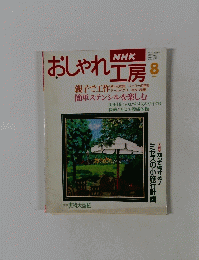 おしゃれ工房　8　1996年