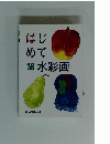 はじめての水彩画