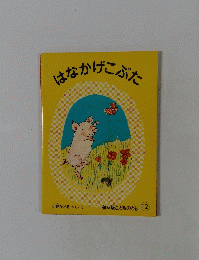 はなかげこぶた 12号