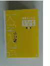 大学入試　第II期
