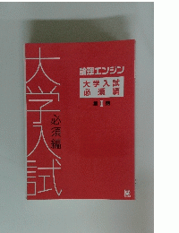 論理エンジン　大学入試 必須編　第I期