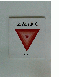 さんかく 