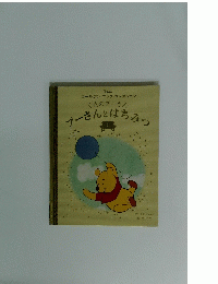 くまのプーさん　プーさんとはちみつ　１