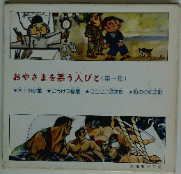 おやさまを慕う人びと (第一集)