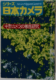 シリーズ日本カメラ　No.７７