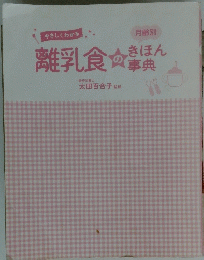 離乳食のきほん事典