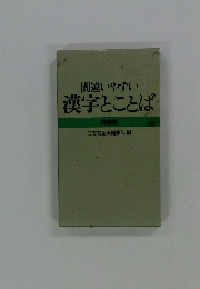 間違いやすい 漢字とことば 