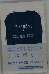 日本歴史　上