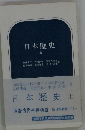 日本歴史　上
