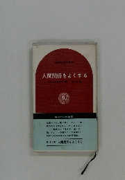 人間関係をよくする