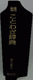 ことわざ辞典