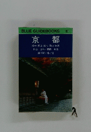 BLUE GUIDEBOOKS 京都　135