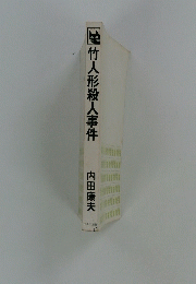 竹人形殺人事件