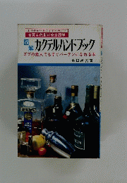 カクテルハンドブック
