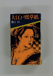 大江戸闇草紙