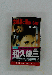女検事に涙はいらない