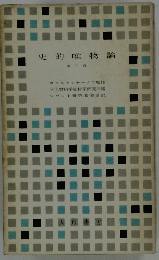 史的唯物論　第三冊