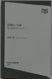 貨幣という謎　金と日銀券とビットコイン