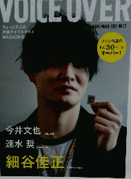 VOICE　OVER　No.１２　２０２１年11月号