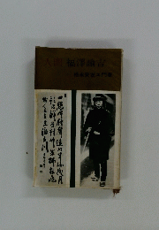人間福澤諭吉